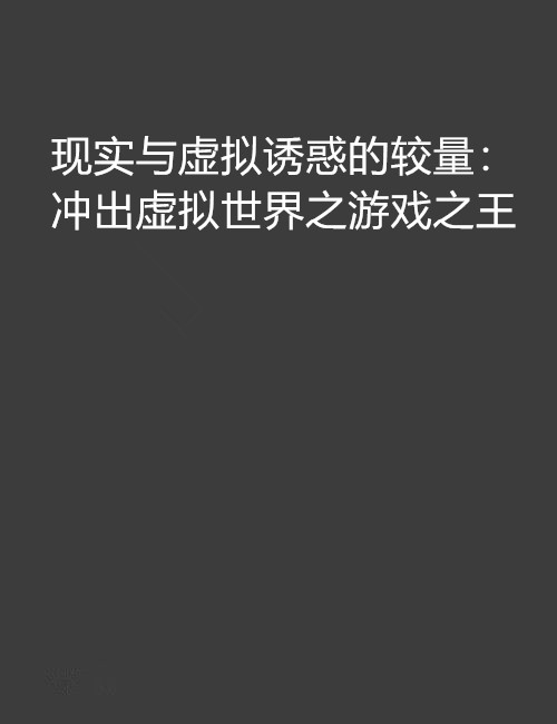 电子竞技迷你赛事：虚拟世界的真实较量的简单介绍