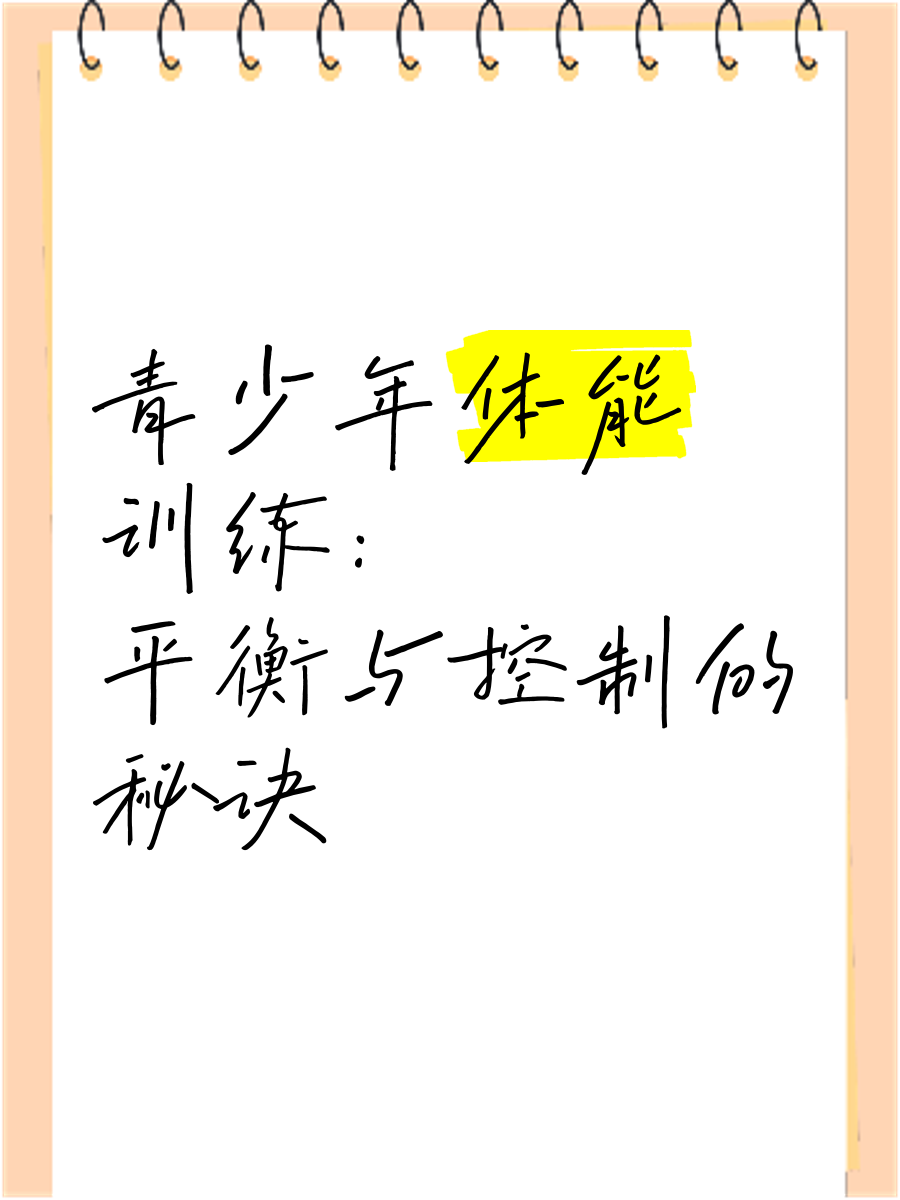 【训练干货】青少年如何用系统训练提升攻守平衡?的简单介绍 【训练干货】青少年如何用系统训练提升攻守平衡?的简单介绍
